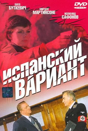 Испанский вариант (1980)